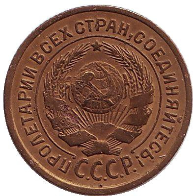 Монета 2 копейки. 1926 год, СССР.