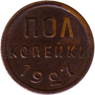 Монета полкопейки. (1/2 копейки). 1927 год, СССР. Монета полкопейки. (1/2 копейки). 1927 год, СССР.