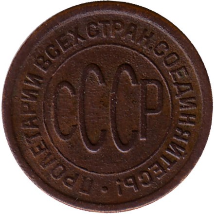 Монета полкопейки. (1/2 копейки). 1927 год, СССР. Монета полкопейки. (1/2 копейки). 1927 год, СССР.