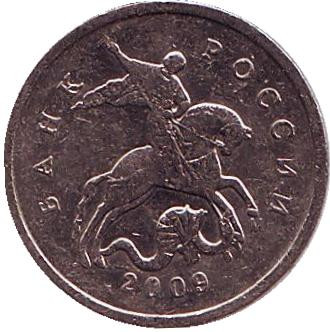 Монета 1 копейка. 2009 год (ММД), Россия.
