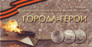 Буклет для 7 монет "Города-герои" и 2-х монет "55 лет Победы в ВОв", производство Россия. Буклет для 7 монет "Города-герои" и 2-х монет "55 лет Победы в ВОв", производство Россия.