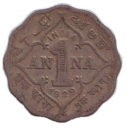 Монета 1 анна. 1929 год, Британская Индия.