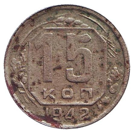 Монета 15 копеек. 1942 год, СССР.