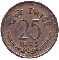 Монета 25 пайсов. 1975 год, Индия. ("♦" - Бомбей). Монета 25 пайсов. 1975 год, Индия. ("♦" - Бомбей).