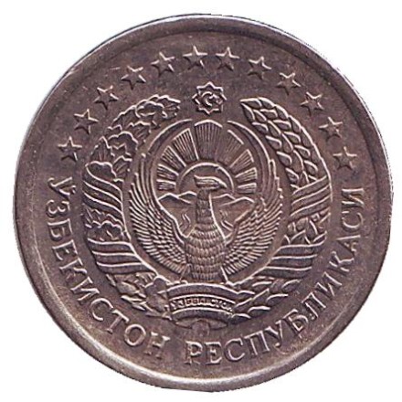 Монета 1 сум. 1997 год, Узбекистан. Из обращения.