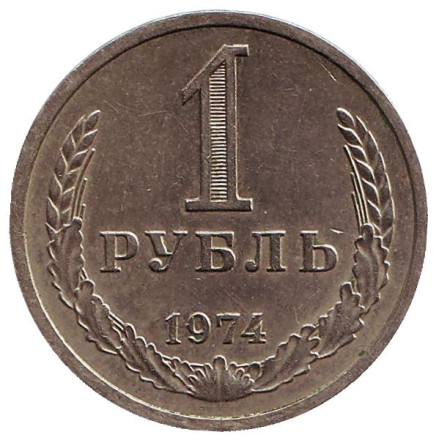 Монета 1 рубль. 1974 год, СССР.
