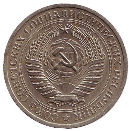 Монета 1 рубль. 1974 год, СССР. Монета 1 рубль. 1974 год, СССР.