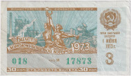 Денежно-вещевая лотерея. Лотерейный билет. 1973 год. (Выпуск 3).   Денежно-вещевая лотерея. Лотерейный билет. 1973 год. (Выпуск 3).