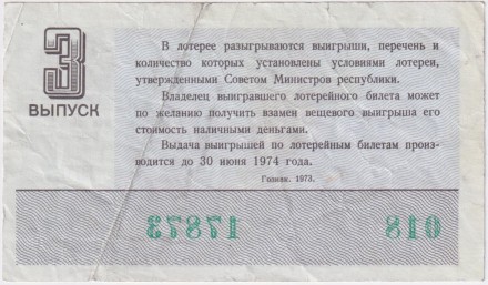 Денежно-вещевая лотерея. Лотерейный билет. 1973 год. (Выпуск 3). Денежно-вещевая лотерея. Лотерейный билет. 1973 год. (Выпуск 3).