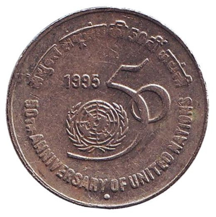 Монета 5 рупий. 1995 год, Индия. ("°" - Ноида) 50 лет ООН.