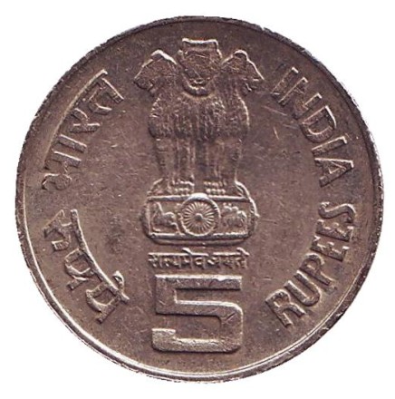 Монета 5 рупий. 1995 год, Индия. 50 лет ООН. ("°" - Ноида)