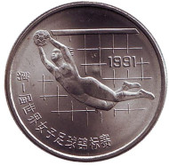 Монета 1 юань. 1991 год, Китайская Народная Республика. Чемпионат мира по женскому футболу 1991. Вратарь. Монета 1 юань. 1991 год, Китайская Народная Республика. Чемпионат мира по женскому футболу 1991. Вратарь.