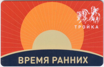 Электронная карта "Тройка". 2021 год. Россия, Москва. Время ранних.