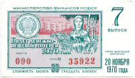 Денежно-вещевая лотерея. Лотерейный билет. 1970 год. (Выпуск 7).