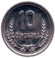 Монета 10 киндарок. 1988 год, Албания. Монета 10 киндарок. 1988 год, Албания.
