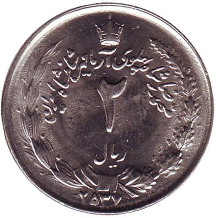 Монета 2 риала. 1978 год, Иран. aUNC.