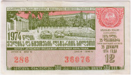 Денежно-вещевая лотерея. Лотерейный билет. 1974 год. (Выпуск 12). Грузинская ССР. Денежно-вещевая лотерея. Лотерейный билет. 1974 год. (Выпуск 12). Грузинская ССР.