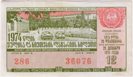 Денежно-вещевая лотерея. Лотерейный билет. 1974 год. (Выпуск 12). Грузинская ССР.