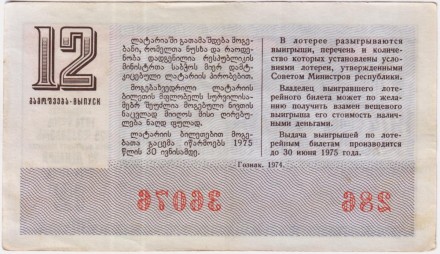 Денежно-вещевая лотерея. Лотерейный билет. 1974 год. (Выпуск 12). Грузинская ССР. Денежно-вещевая лотерея. Лотерейный билет. 1974 год. (Выпуск 12). Грузинская ССР.