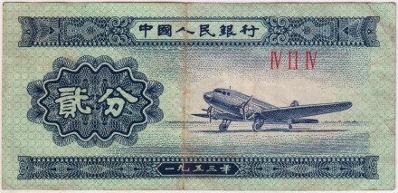 Банкнота 2 фэня. 1953 год, Китай. Тип 2. Самолёт.