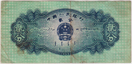 Банкнота 2 фэня. 1953 год, Китай. Тип 2. Самолёт. Банкнота 2 фэня. 1953 год, Китай. Тип 2. Самолёт.