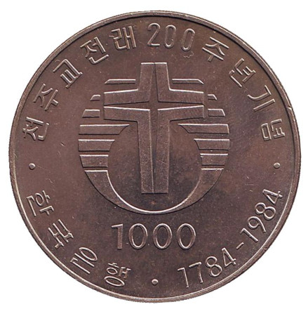 Монета 1000 вон. 1984 год, Южная Корея. 200 лет католической церкви в Корее.
