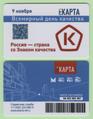 Транспортная карта "ЕКАРТА". 2023 год, Екатеринбург. 9 ноября Всемирный День качества. Транспортная карта "ЕКАРТА". 2023 год, Екатеринбург. 9 ноября Всемирный День качества.