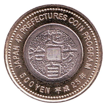 Монета 500 йен, 2013 год, Япония. Префектура Хиросима. Монета 500 йен, 2013 год, Япония. Префектура Хиросима.