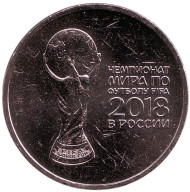 Монета 25 рублей. 2018 год, Россия. (Нецветная) Чемпионат мира по футболу FIFA 2018 в России. Кубок. Монета 25 рублей. 2018 год, Россия. (Нецветная) Чемпионат мира по футболу FIFA 2018 в России. Кубок.