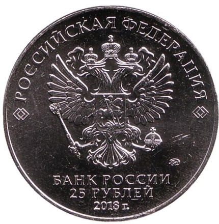 Монета 25 рублей. 2018 год, Россия. (Нецветная) Чемпионат мира по футболу FIFA 2018 в России. Кубок.