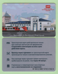 Памятная Транспортная карта СЗППК РЖД «Экспресс Ласточка Санкт-Петербург - Великий Новгород». Санкт-Петербург, 2023 год. Памятная Транспортная карта СЗППК РЖД «Экспресс Ласточка Санкт-Петербург - Великий Новгород». Санкт-Петербург, 2023 год.