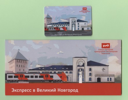 Памятная Транспортная карта СЗППК РЖД «Экспресс Ласточка Санкт-Петербург - Великий Новгород». Санкт-Петербург, 2023 год.