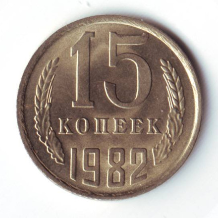 monetarus_15kop_1982-1.jpg