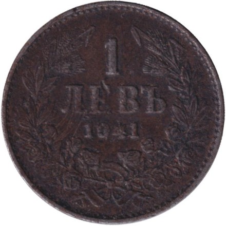 Монета 1 лев. 1941 год, Болгария.