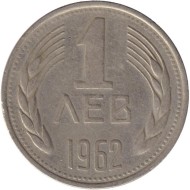 Монета 1 лев. 1962 год, Болгария. Монета 1 лев. 1962 год, Болгария.