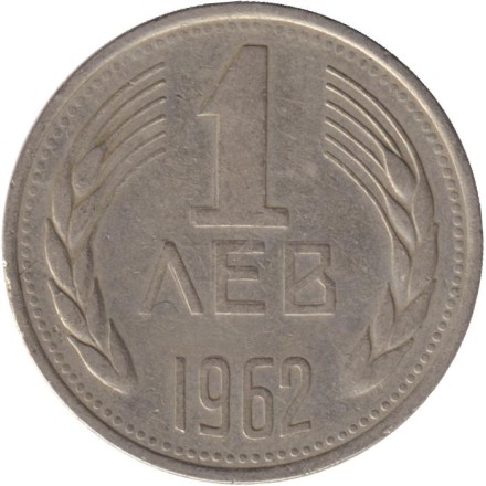Монета 1 лев. 1962 год, Болгария.