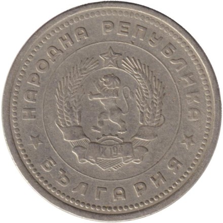 Монета 1 лев. 1962 год, Болгария.