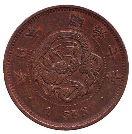 Монета 1 сен. 1874 год, Япония.