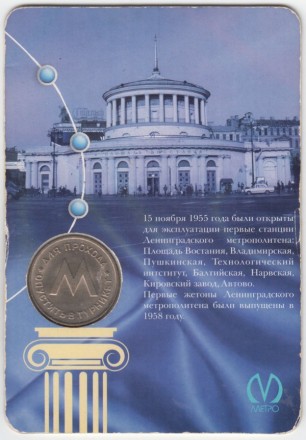 Памятный жетон в блистере, Санкт-Петербург, 2007 год. Первый жетон Ленинградского метрополитена (1958 года). Памятный жетон в блистере, Санкт-Петербург, 2007 год. Первый жетон Ленинградского метрополитена (1958 года).