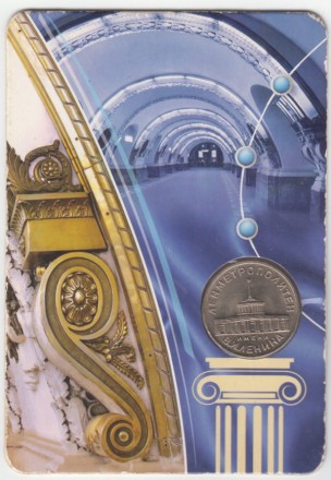 Памятный жетон в блистере, Санкт-Петербург, 2007 год. Первый жетон Ленинградского метрополитена (1958 года). Памятный жетон в блистере, Санкт-Петербург, 2007 год. Первый жетон Ленинградского метрополитена (1958 года).