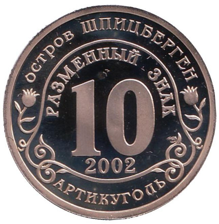 Наводнение – центр Европы, август 2002. Остров Шпицберген, 2002 год. СПМД.