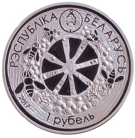 Монета 1 рубль. 2017 год, Беларусь. Легенда о пчеле.