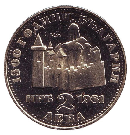 Монета 2 лева. 1981 год, Болгария. 1300 лет Болгарии. Крепость Царевец.