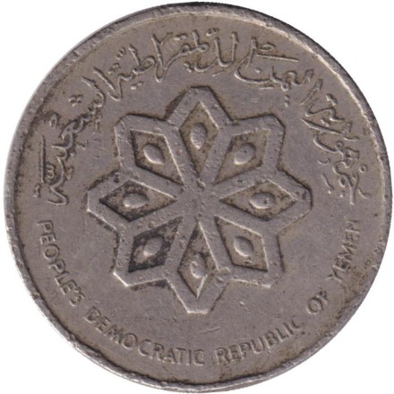 Монета 25 филсов. 1984 год, Южный Йемен. Дау. (Арабское судно). Монета 25 филсов. 1984 год, Южный Йемен. Дау. (Арабское судно).