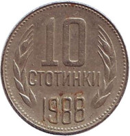 Монета 10 стотинок. 1988 год, Болгария. Монета 10 стотинок. 1988 год, Болгария.