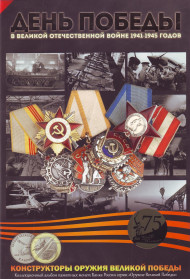 Коллекционный альбом-планшет для 25-рублевых монет серии "Конструкторы оружия Великой Победы". Производство Россия.