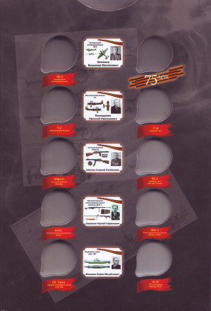 Коллекционный альбом-планшет для 25-рублевых монет серии "Конструкторы оружия Великой Победы". Производство Россия. Коллекционный альбом-планшет для 25-рублевых монет серии "Конструкторы оружия Великой Победы". Производство Россия.