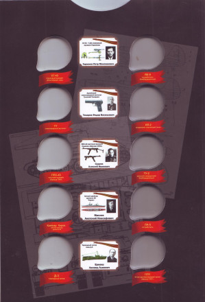 Коллекционный альбом-планшет для 25-рублевых монет серии "Конструкторы оружия Великой Победы". Производство Россия. Коллекционный альбом-планшет для 25-рублевых монет серии "Конструкторы оружия Великой Победы". Производство Россия.