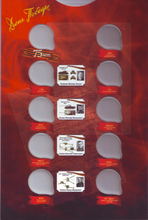 Коллекционный альбом-планшет для 25-рублевых монет серии "Конструкторы оружия Великой Победы". Производство Россия. Коллекционный альбом-планшет для 25-рублевых монет серии "Конструкторы оружия Великой Победы". Производство Россия.