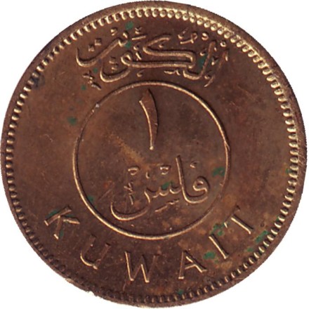 Монета 1 филс. 1983 год, Кувейт. Парусник. Монета 1 филс. 1983 год, Кувейт. Парусник.